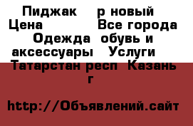 Пиджак 44 р новый › Цена ­ 1 500 - Все города Одежда, обувь и аксессуары » Услуги   . Татарстан респ.,Казань г.